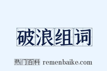 破浪组词是什么意思的图片